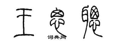 陈墨王思聪篆书个性签名怎么写