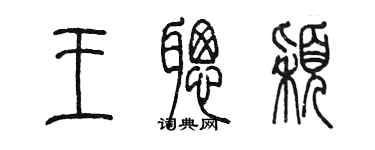 陈墨王聪颖篆书个性签名怎么写