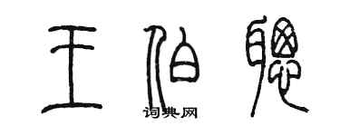 陈墨王伯聪篆书个性签名怎么写