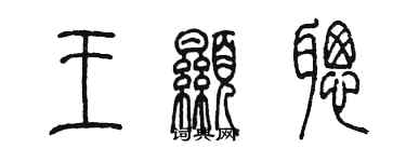 陈墨王显聪篆书个性签名怎么写