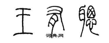 陈墨王有聪篆书个性签名怎么写