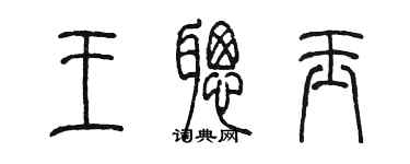 陈墨王聪玉篆书个性签名怎么写