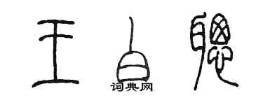 陈墨王白聪篆书个性签名怎么写