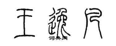 陈墨王逸凡篆书个性签名怎么写