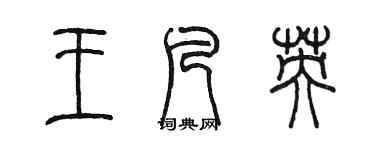 陈墨王凡英篆书个性签名怎么写