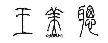 陈墨王美聪篆书个性签名怎么写