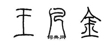陈墨王凡金篆书个性签名怎么写