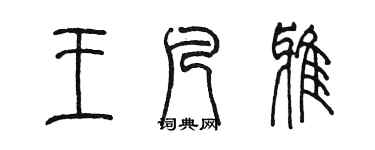 陈墨王凡雅篆书个性签名怎么写