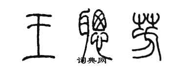 陈墨王聪芳篆书个性签名怎么写