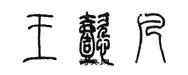 陈墨王懿凡篆书个性签名怎么写