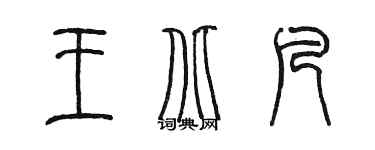 陈墨王北凡篆书个性签名怎么写