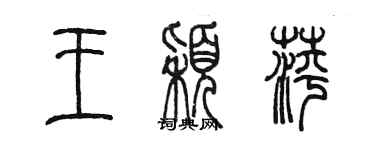 陈墨王颖萍篆书个性签名怎么写