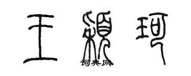 陈墨王颖珂篆书个性签名怎么写