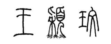 陈墨王颖玫篆书个性签名怎么写