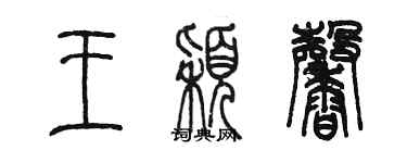 陈墨王颖馨篆书个性签名怎么写