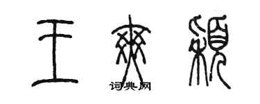 陈墨王爽颖篆书个性签名怎么写