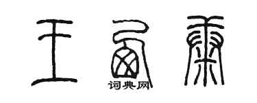 陈墨王西康篆书个性签名怎么写