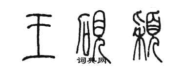 陈墨王砚颖篆书个性签名怎么写