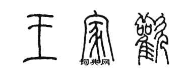 陈墨王家欢篆书个性签名怎么写