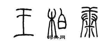 陈墨王柏康篆书个性签名怎么写