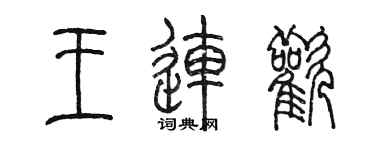 陈墨王连欢篆书个性签名怎么写