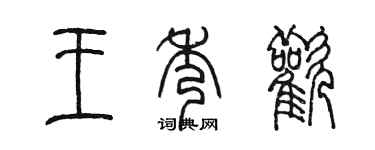 陈墨王秀欢篆书个性签名怎么写