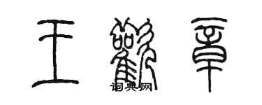 陈墨王欢章篆书个性签名怎么写