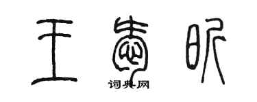 陈墨王爱昕篆书个性签名怎么写