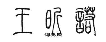 陈墨王昕诺篆书个性签名怎么写