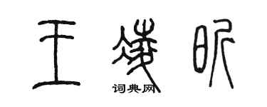 陈墨王凌昕篆书个性签名怎么写