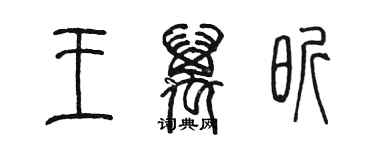 陈墨王万昕篆书个性签名怎么写