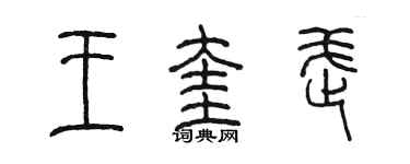 陈墨王奎武篆书个性签名怎么写