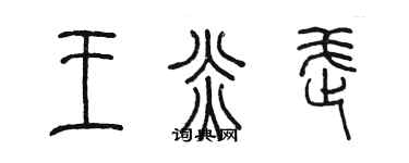 陈墨王炎武篆书个性签名怎么写