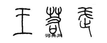 陈墨王若武篆书个性签名怎么写