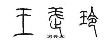 陈墨王武玲篆书个性签名怎么写