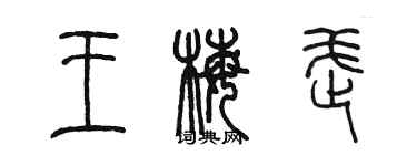陈墨王梅武篆书个性签名怎么写