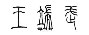 陈墨王端武篆书个性签名怎么写