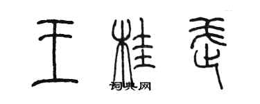 陈墨王桂武篆书个性签名怎么写