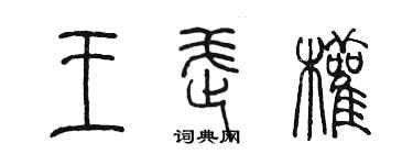 陈墨王武权篆书个性签名怎么写