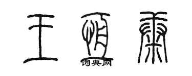 陈墨王恒康篆书个性签名怎么写