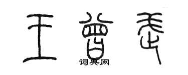 陈墨王曾武篆书个性签名怎么写