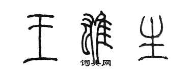 陈墨王雄生篆书个性签名怎么写
