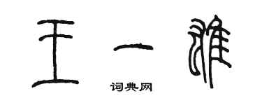 陈墨王一雄篆书个性签名怎么写