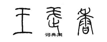 陈墨王武香篆书个性签名怎么写