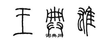 陈墨王典雄篆书个性签名怎么写