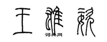 陈墨王雄姿篆书个性签名怎么写