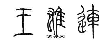 陈墨王雄连篆书个性签名怎么写