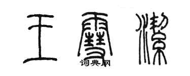 陈墨王雪洁篆书个性签名怎么写