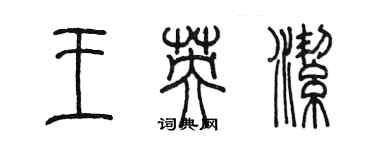 陈墨王英洁篆书个性签名怎么写