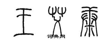 陈墨王艾康篆书个性签名怎么写